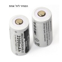 סוללה נטענת CR123A 3.7v 2200mAh 16340 Li-ion