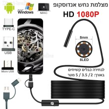 אנדוסקופ - מצלמת נחש - חסין למים עם כבל חצי קשיח באורך 1/2/3/5 מטר ותאורת 8 לדים למחשב וסמארטפון אנדרואיד