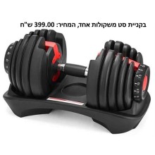 סט משקולות אוניברסליות מתכווננות עד 24 ק''ג כולל משלוח דגם D6036