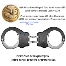 אזיקים מקצועיים מאלומיניום באיכות פרימיום לשוטרים וכוחות ביטחון ASP Ultra Plus Hinged Two Pawl Handcuffs with Keyless Double Lock 46070