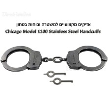 אזיקים מקצועיים לשוטרים וכוחות ביטחון Chicago Model 1100