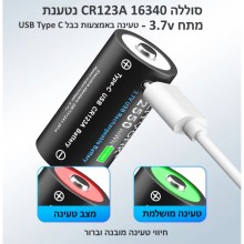 סוללה נטענת עם כבל USB-C CR123A 3.7v 2550mAh 16340 Li-ion