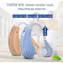מגבר מכשיר שמיעה מקצועי נטען Cofoe BTE ZDB-100M