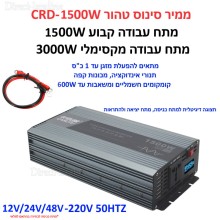 ממיר מתח סינוס טהור PURE SINE באיכות פרימיום בהספק 1500W / 3000W הספק עבודה קבוע לרכב עם תצוגה דיגיטלית בחיבור למצבר הרכב CRD-1500W