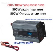 ממיר מתח סינוס טהור PURE SINE באיכות פרימיום בהספק 300W / 500W הספק עבודה קבוע לרכב עם תצוגה דיגיטלית בחיבור למצבר הרכב CRD-300W