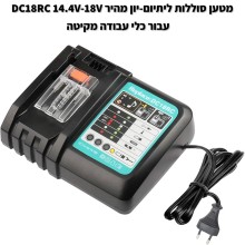 מטען סוללות ליתיום-יון מהיר DC18RC 14.4V-18V עבור כלי עבודה מקיטה