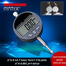 מיקרומטר מדיד דיגיטלי בטווח 0-12.7/0-25 מ"מ וברמת דיוק 0.001 Digital Dial Indicator Gauge D1147