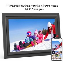 מסגרת דיגיטלית 10.1 אינטש D16282 *במלאי מיידי* אלחוטית חכמה מופעלת אפליקצייה