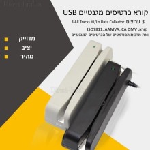 קורא אוניברסלי USB לכרטיסים מגנטיים למחשב ועם יכולת התחברות OTG לאנדרואיד MSR98