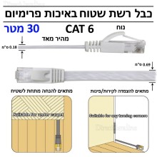 RJ45 CAT6 High Speed Flat כבל רשת שטוח באיכות פרימיום מהיר מאד 30 מטר