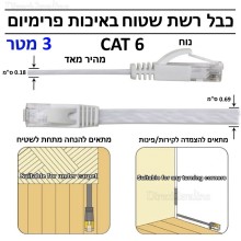 RJ45 CAT6 High Speed Flat כבל רשת שטוח באיכות פרימיום מהיר מאד 3 מטר