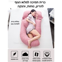 סט כריות תמיכה למלוא הגוף להריון נוחות והנקה D4423