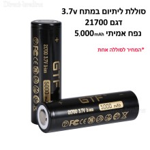 סוללה נטענת 3.7v 5000mAh נפח אמיתי  21700 Li-ion