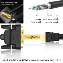 כבל דו כיווני באיכות פרימיום מחיבור DVI לחיבור HDMI באורך 2 מטר