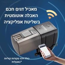 מאכיל דגים אוטומטי דיגיטלי אלחוטי חכם מופעל אפליקציה D4575