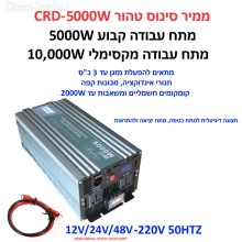 ממיר מתח סינוס טהור PURE SINE באיכות פרימיום בהספק 5,000W / 10,000W הספק עבודה קבוע לרכב עם תצוגה דיגיטלית בחיבור למצבר הרכב 12V/24V/48V CRD-5000W