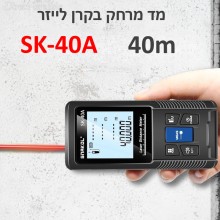 מד מרחק בקרן לייזר 40 מטר SK-40A