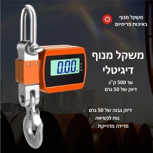 משקל תליה דיגיטלי תעשייתי חכם עד 500 ק"ג בדיוק של 50 גרם לעומס כבד מאד D6350