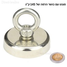 מגנט בקוטר 70 מ"מ עם טבעת אחיזה להרמה עד 145 ק"ג D70mm M10