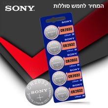 5 סוללות מקוריות ליתיום SONY CR2032