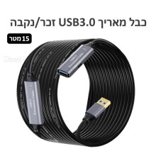 כבל מאריך מוגבר USB 3.0 To USB 3.0 באורך 15 מטר