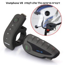 דיבורית פרימיום בודדת בלוטוס לקסדה עם שלט Vnetphone V8
