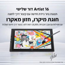 לוח כתיבה אלקטרוני דור 3 XP-Pen Artist 16 3rd