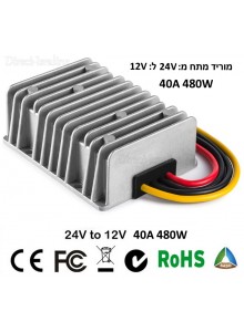 ממיר מוריד מתח 480W מ-24V ל-12V 40A *במלאי מיידי*