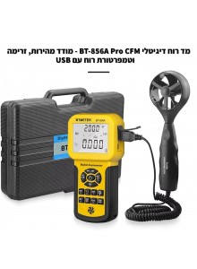 מד רוח מקצועי עם חיבור למחשב BT-856A Pro USB *במלאי מיידי*