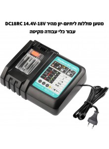 מטען סוללות ליתיום-יון מהיר DC18RC 14.4V-18V עבור כלי עבודה מקיטה *במלאי מיידי*