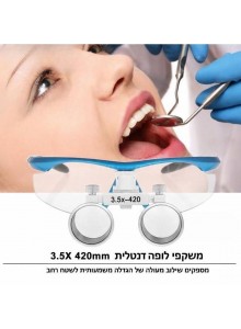 משקפי הגדלה לופה דנטליות לרופאי שיניים ומנתחים הגדלה 3.5X 420mm *במלאי מיידי*