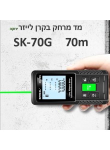 מד מרחק בקרן לייזר ירוקה 70 מטר SK-70G *במלאי מיידי*