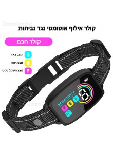 קולר אילוף אוטומטי נטען חכם D4999 עמיד במים נגד נביחות *במלאי מיידי*