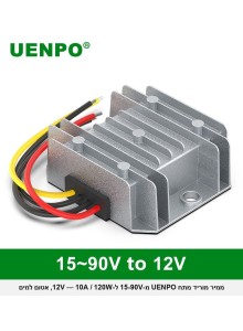 ממיר מוריד מתח 120W מ-15-90V ל-12V 10A אטום למים UENPO *במלאי מיידי*