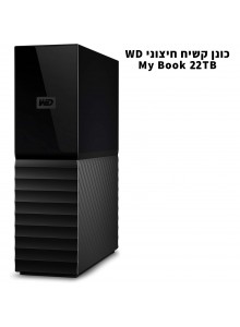 כונן קשיח חיצוני WD 22TB My Book 22TB WDBBGB0220HBK-NESN *במלאי*