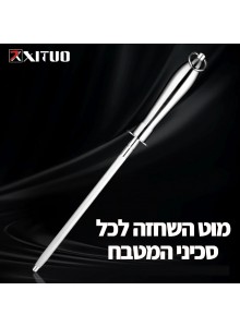 מוט השחזה מקצועי מנירוסטה 20.5 סנטימטר D3725