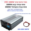 ממיר מתח סינוס טהור PURE SINE באיכות פרימיום בהספק 1000W / 2000W הספק עבודה קבוע לרכב עם תצוגה דיגיטלית בחיבור למצבר הרכב CRD-1000W