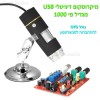 מיקרוסקופ דיגיטלי USB מגדיל פי 1000 D5190 למחשב וסמארטפון *במלאי מיידי*