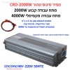 ממיר מתח סינוס טהור PURE SINE באיכות פרימיום בהספק 2000W / 4000W הספק עבודה קבוע לרכב עם תצוגה דיגיטלית בחיבור למצבר הרכב 12V/24V/48V CRD-2000W