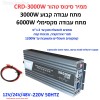 ממיר מתח סינוס טהור PURE SINE באיכות פרימיום בהספק 3000W / 6000W הספק עבודה קבוע לרכב עם תצוגה דיגיטלית בחיבור למצבר הרכב 12V/24V/48V CRD-3000W