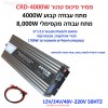 ממיר מתח סינוס טהור PURE SINE באיכות פרימיום בהספק 4000W / 8,000W הספק עבודה קבוע לרכב עם תצוגה דיגיטלית בחיבור למצבר הרכב 12V/24V/48V CRD-4000W 