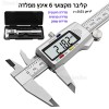 קליבר 6 אינץ דיגיטלי איכותי מקצועי מפלדה דגם פרימיום D4560 *במלאי מיידי*