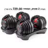 סט כפול של משקולות אוניברסליות מתכווננות עד 24 ק''ג כולל משלוח דגם D6036 *במלאי מיידי*