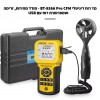 מד רוח מקצועי עם חיבור למחשב BT-856A Pro USB *במלאי מיידי*