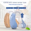 מגבר מכשיר שמיעה מקצועי נטען Cofoe BTE ZDB-100M *במלאי מיידי*
