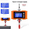 משקל תליה דיגיטלי תעשייתי חכם עד 500 ק"ג בדיוק של 200 גרם לעומס כבד מאד OCS-05-S