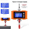 משקל תליה דיגיטלי תעשייתי חכם עד 1000 ק"ג בדיוק של 500 גרם לעומס כבד מאד OCS-P1-1000