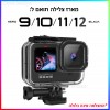 מארז הגנה נגד מים לצלילה תחליפי GoPro HERO9 HERO10 HERO11 HERO12 Standard Housing *במלאי מיידי*