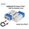 סוללה נטענת USB 9V GTF 1000mAh *במלאי מיידי*