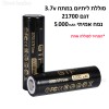 סוללה נטענת 3.7v 5000mAh נפח אמיתי  21700 Li-ion *במלאי מיידי*